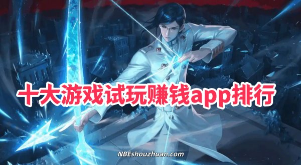 十大悬赏任务平台前十名